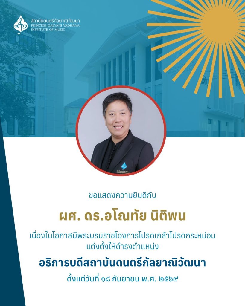 แต่งตั้งให้ดำรงตำแหน่ง